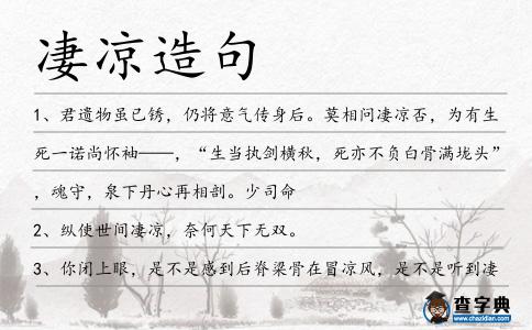 凄涼造句