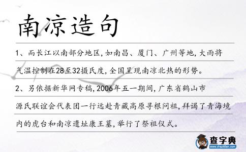 南涼造句