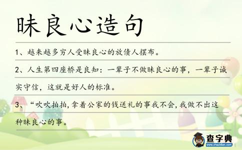 昧良心造句