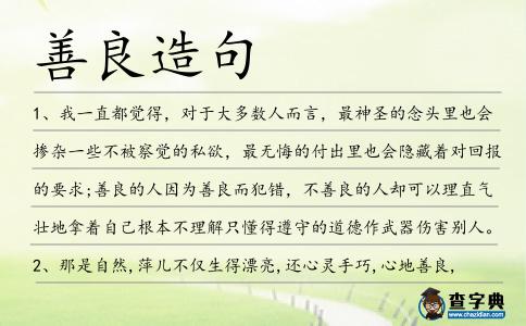 善良造句