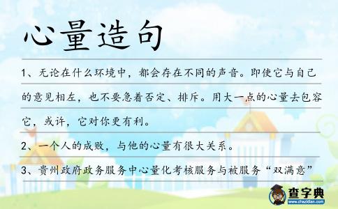 心量造句