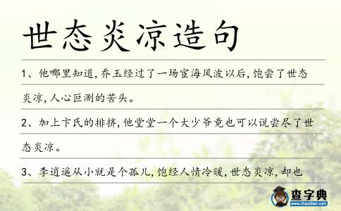 世態炎涼造句