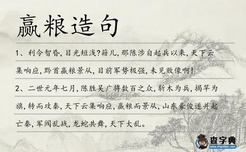 贏糧造句