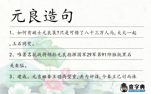 元良造句