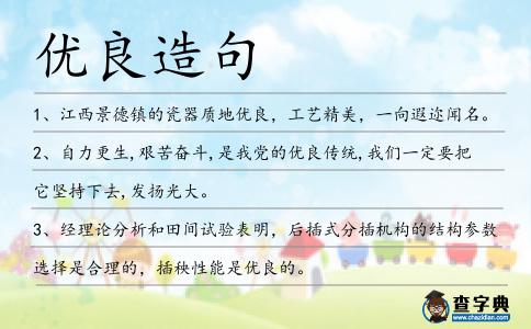 優良造句