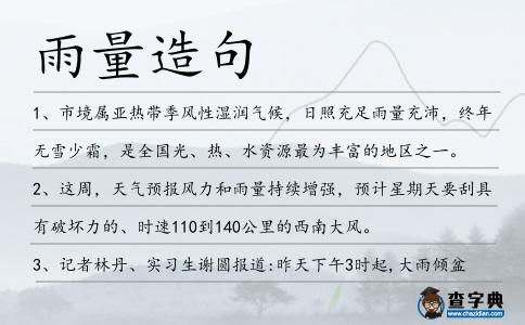 雨量造句