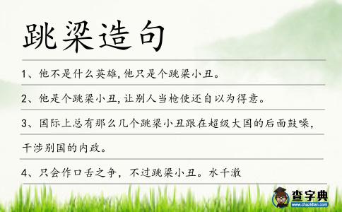 跳梁造句