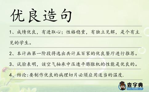 優(yōu)良造句