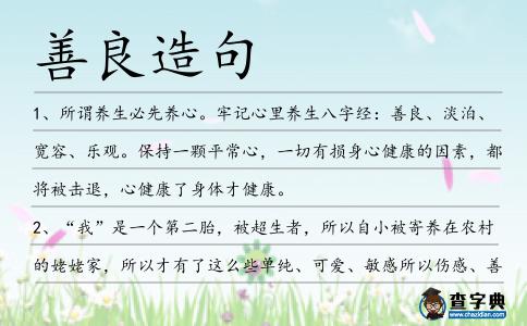善良造句