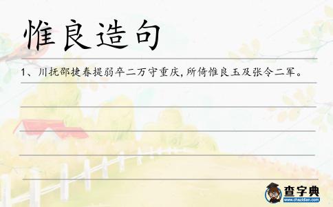 惟良造句