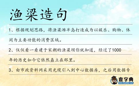 漁梁造句
