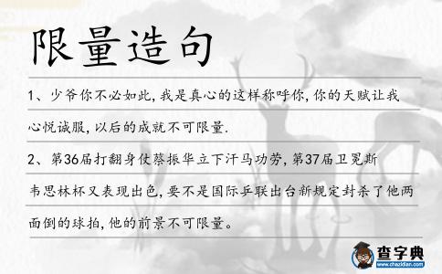 限量造句