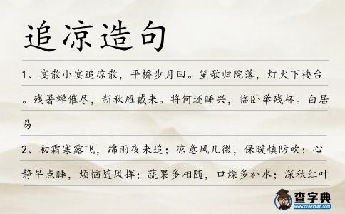 追涼造句