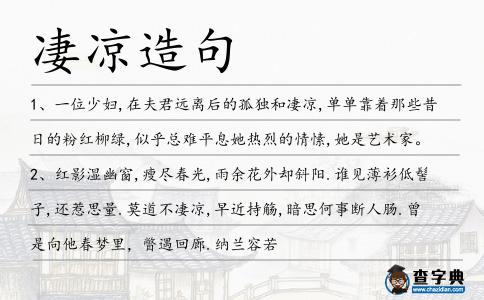凄涼造句