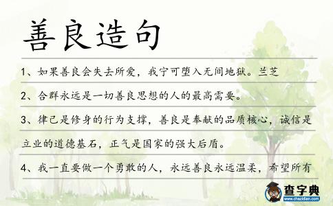善良造句