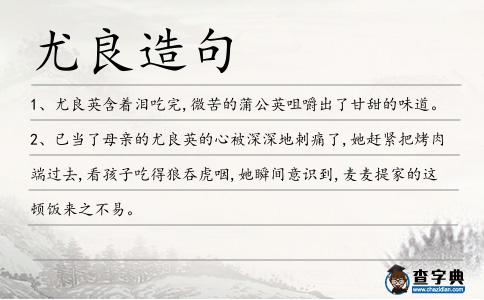 尤良造句