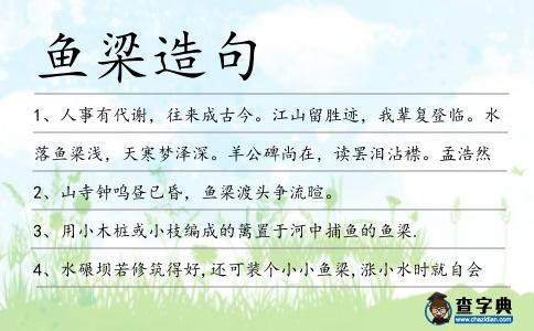 魚(yú)梁造句