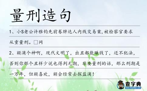 量刑造句