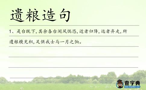 遺糧造句