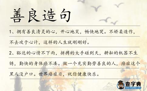 善良造句