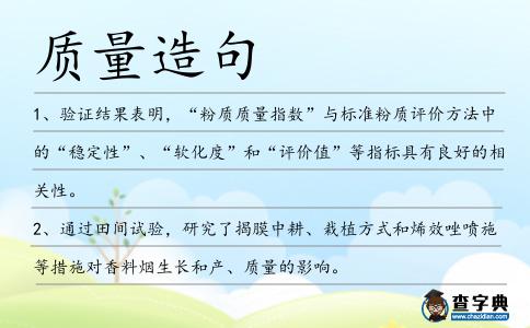 質(zhì)量造句