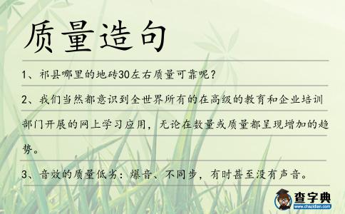 質(zhì)量造句