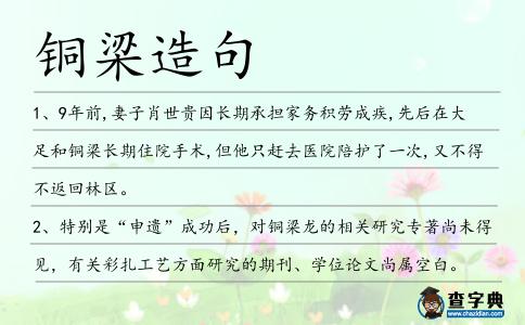銅梁造句