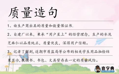 質(zhì)量造句