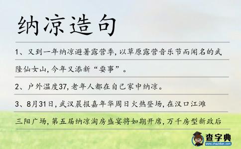 納涼造句