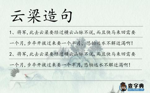 云梁造句