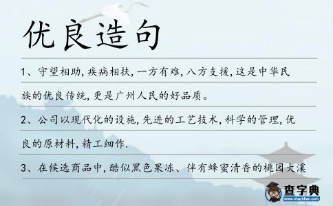 優(yōu)良造句