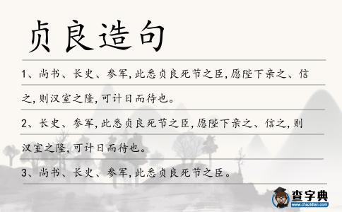 貞良造句