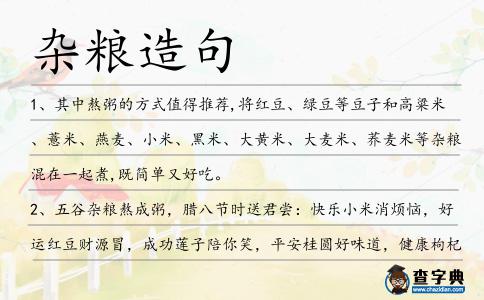 雜糧造句