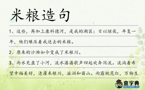 米糧造句