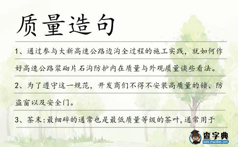 質(zhì)量造句