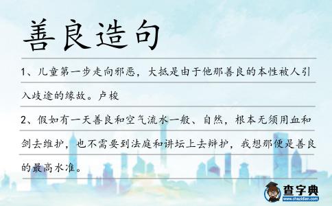善良造句
