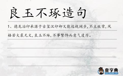 良玉不琢造句