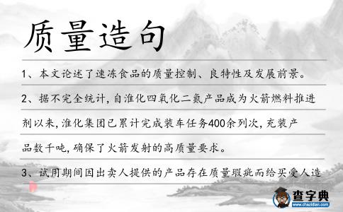 質(zhì)量造句
