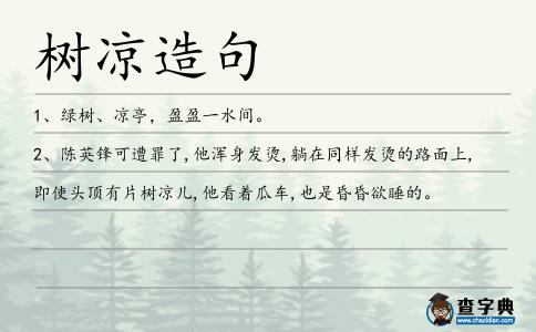 樹涼造句