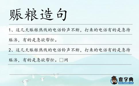 賑糧造句