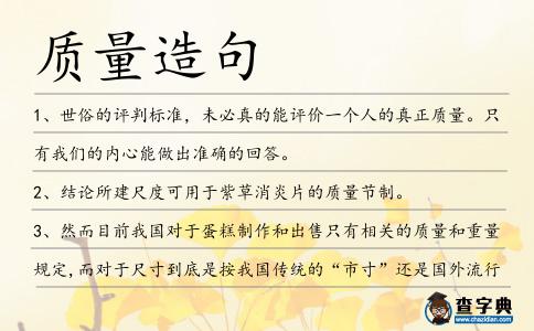質(zhì)量造句