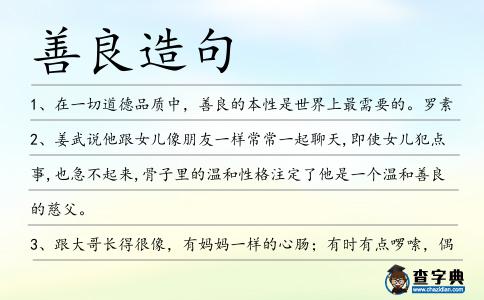 善良造句