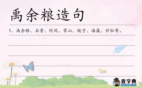 禹余糧造句