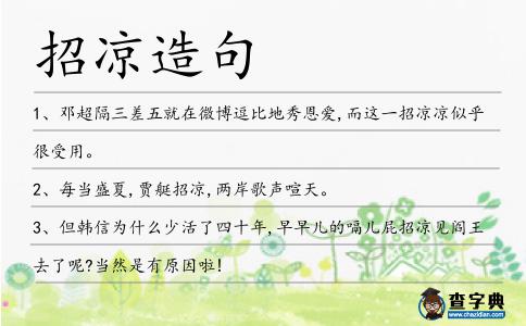 招涼造句