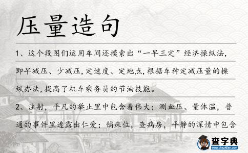 壓量造句