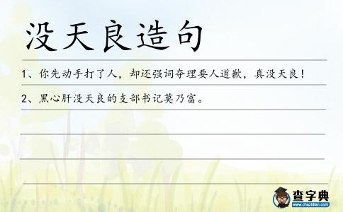 沒天良造句