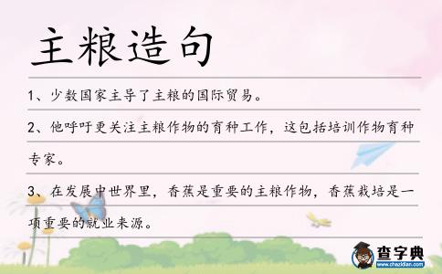 主糧造句