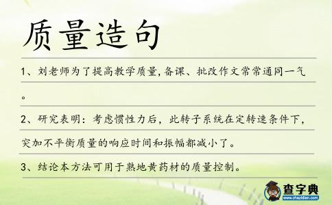 質(zhì)量造句