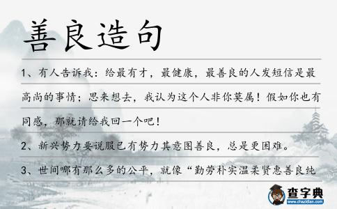 善良造句
