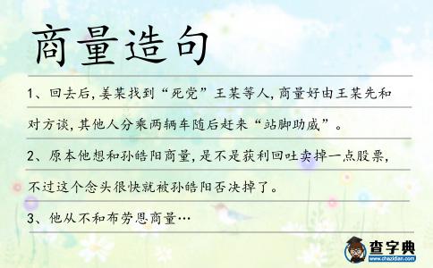 商量造句